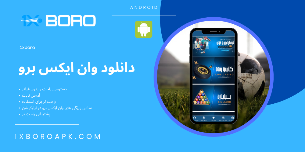 دانلود اپلیکیشن 1xBoro